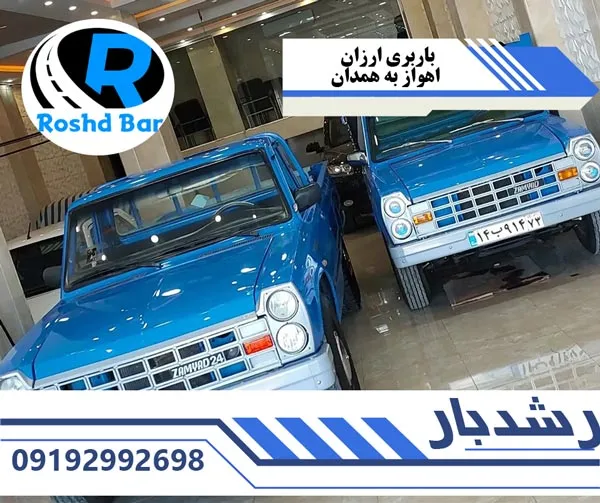 باربری ارزان اهواز به همدان رشد بار