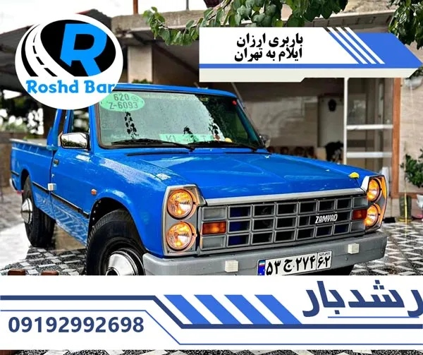 باربری ارزان ایلام به تهران رشد بار