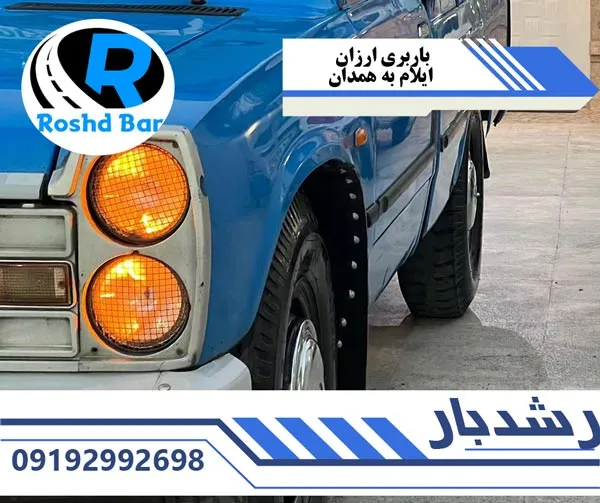 باربری ارزان ایلام به همدان رشد بار