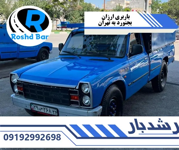 باربری ارزان بجنورد به تهران رشد بار