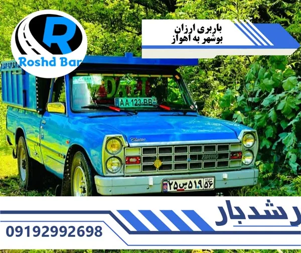 باربری ارزان بوشهر به اهواز رشد بار