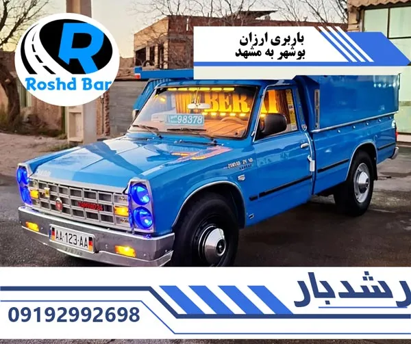 باربری ارزان بوشهر به مشهد رشد بار