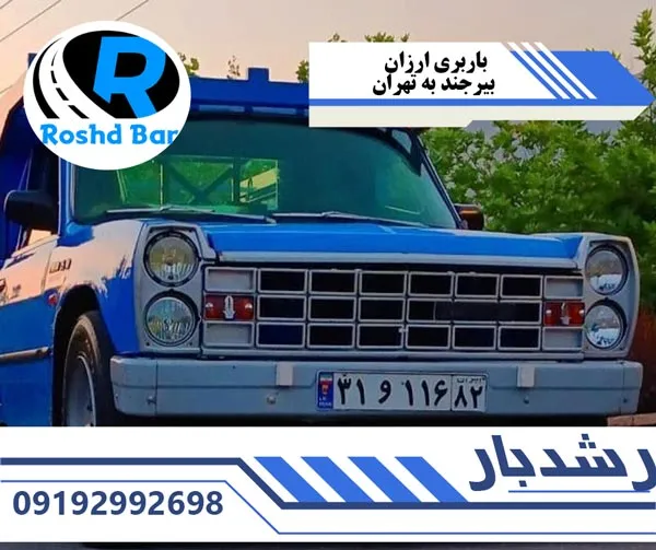باربری ارزان بیرجند به تهران رشد بار