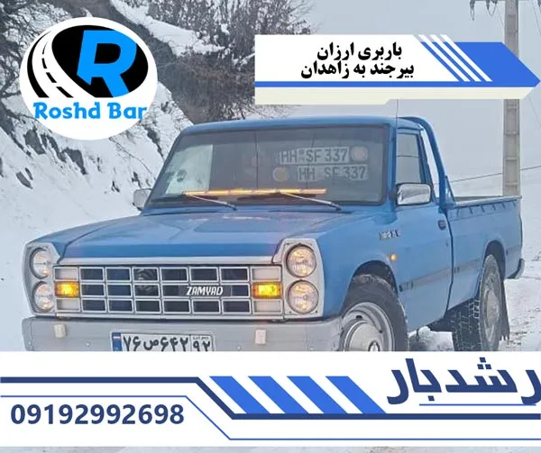 باربری ارزان بیرجند به زاهدان رشد بار