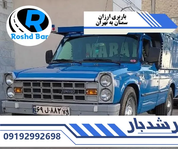 باربری ارزان سمنان به تهران رشد بار
