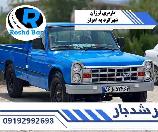 باربری ارزان شهرکرد به اهواز رشد بار