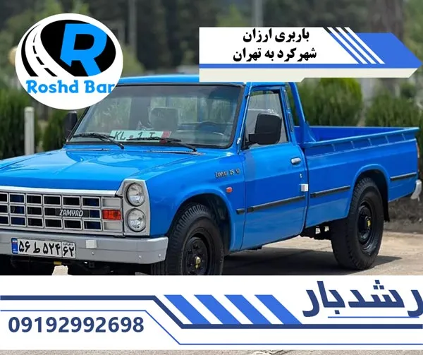 باربری ارزان شهرکرد به تهران رشد بار