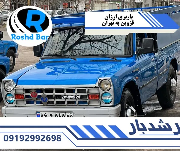 باربری ارزان قزوین به تهران رشد بار