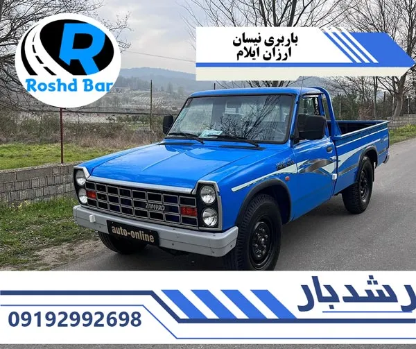 باربری نیسان ارزان ایلام رشد بار