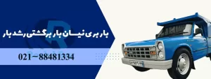 بنر سایت باربری بین شهری نیسان بار برگشتی رشد بار