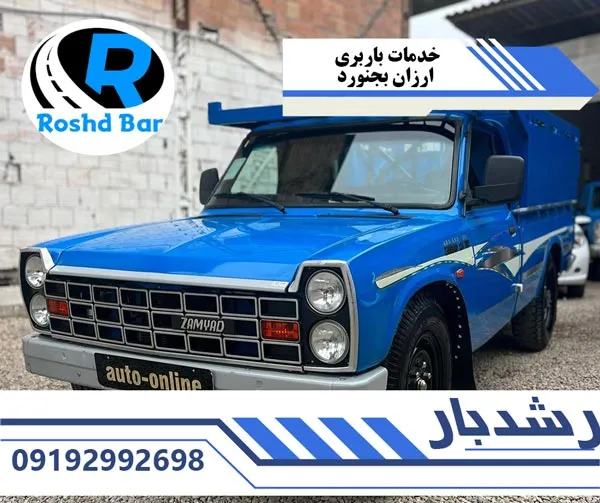 خدمات باربری ارزان بجنورد رشد بار