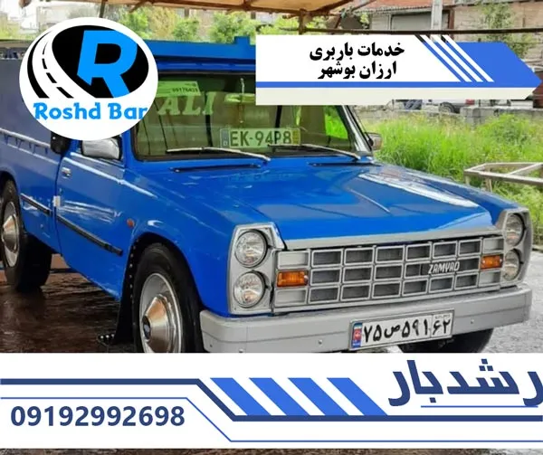 خدمات باربری ارزان بوشهر رشد بار