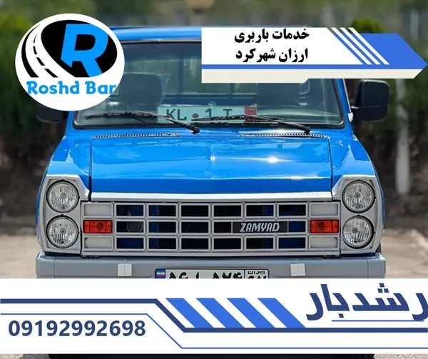 خدمات باربری ارزان شهرکرد رشد بار