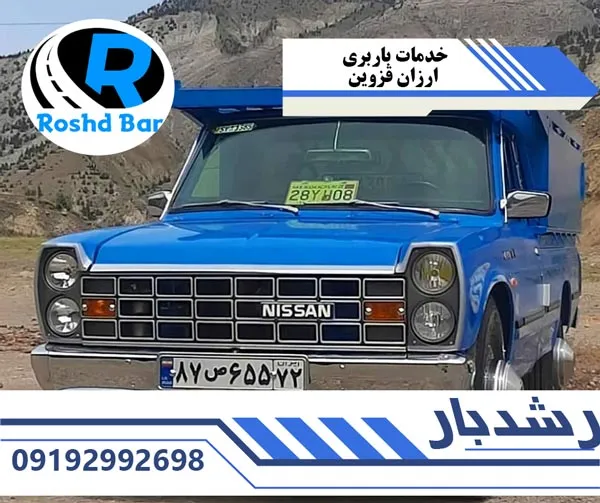 خدمات باربری ارزان قزوین رشد بار