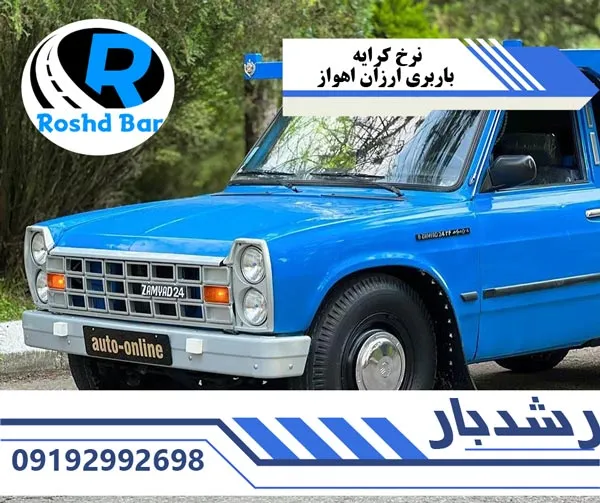 نرخ کرایه باربری ارزان اهواز رشد بار