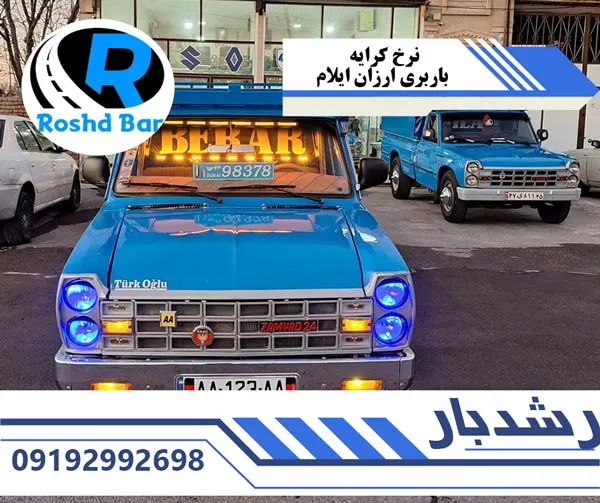 نرخ کرایه باربری ارزان ایلام رشد بار