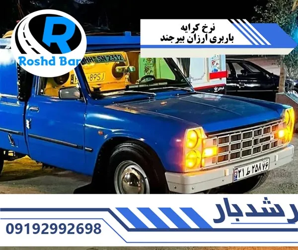 نرخ کرایه باربری ارزان بیرجند رشد بار