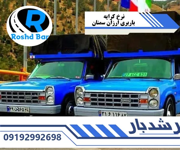 نرخ کرایه باربری ارزان سمنان رشد بار