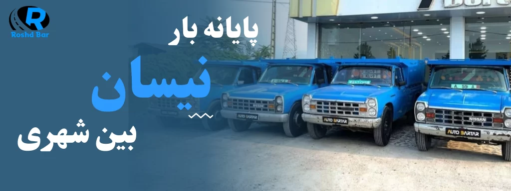 پایانه بار نیسان بین شهری رشد بار