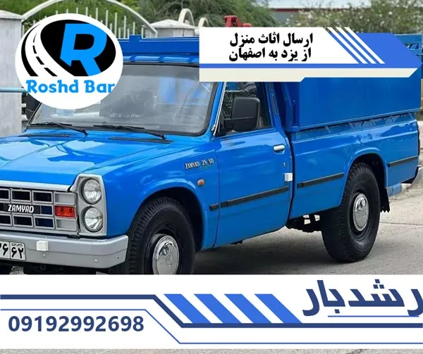 ارسال-اثاث-منزل-از-یزد-به-اصفهان-رشد-بار