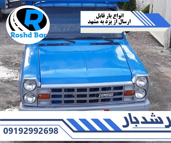 انواع بار قابل ارسال از یزد به مشهد رشد بار