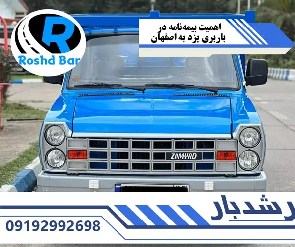 اهمیت-بیمه نامه-در-باربری-یزد-به-اصفهان-رشد-بار