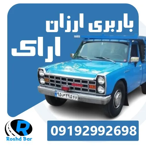 باربری ارزان اراک رشد بار