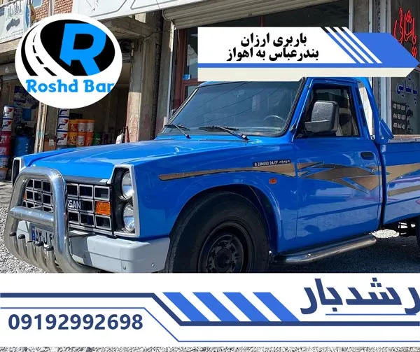 باربری ارزان بندرعباس به اهواز رشد بار