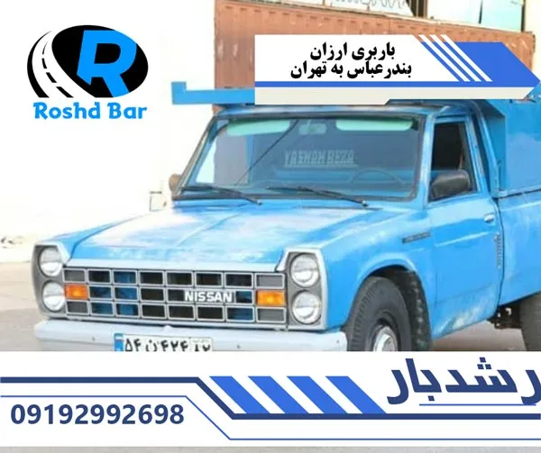 باربری ارزان بندرعباس به تهران رشد بار
