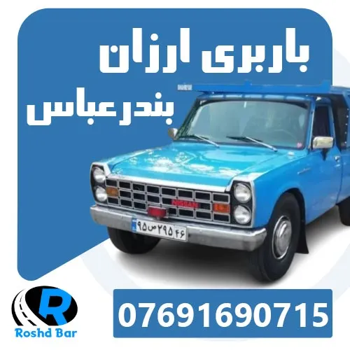 باربری ارزان بندرعباس رشد بار