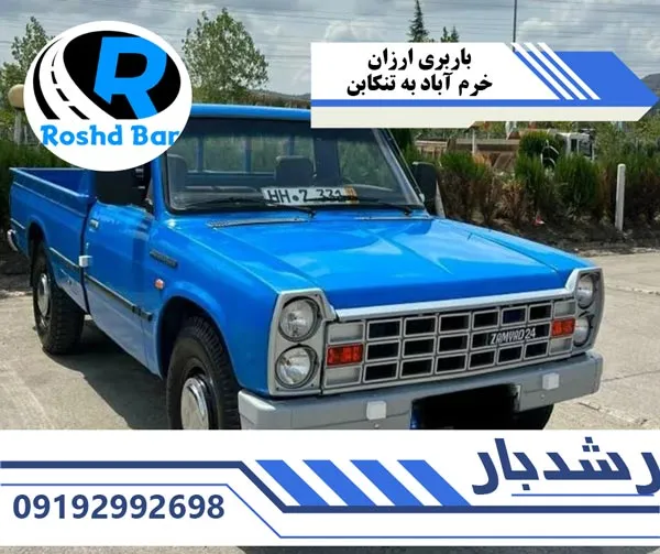 باربری ارزان خرم آباد به تنکابن رشد بار