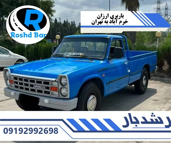 باربری ارزان خرم آباد به تهران رشد بار