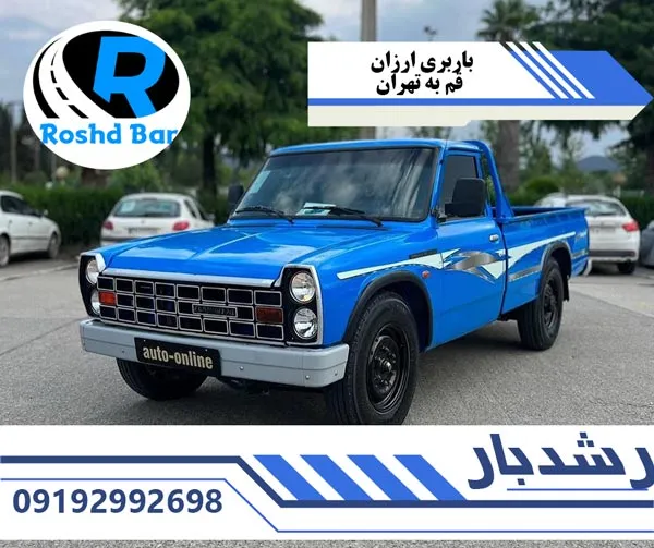 باربری ارزان قم به تهران رشد بار