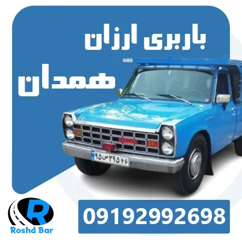 باربری ارزان همدان رشد بار