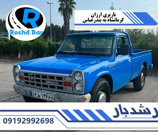 باربری ارزان کرمانشاه به بندرعباس رشد بار