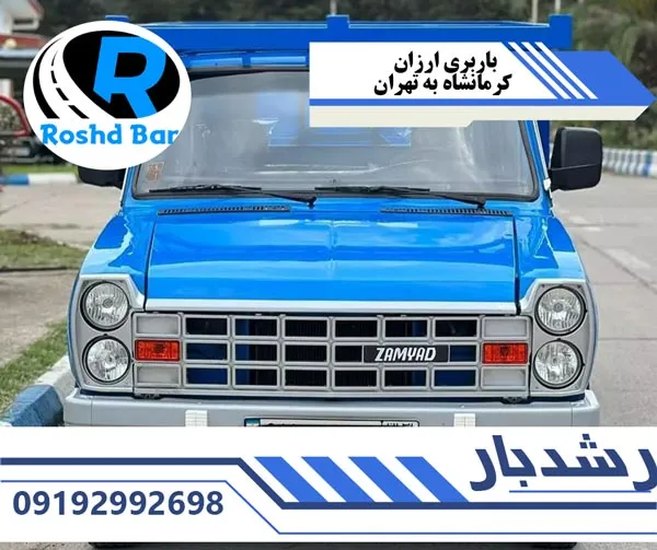 باربری ارزان کرمانشاه به تهران رشد بار