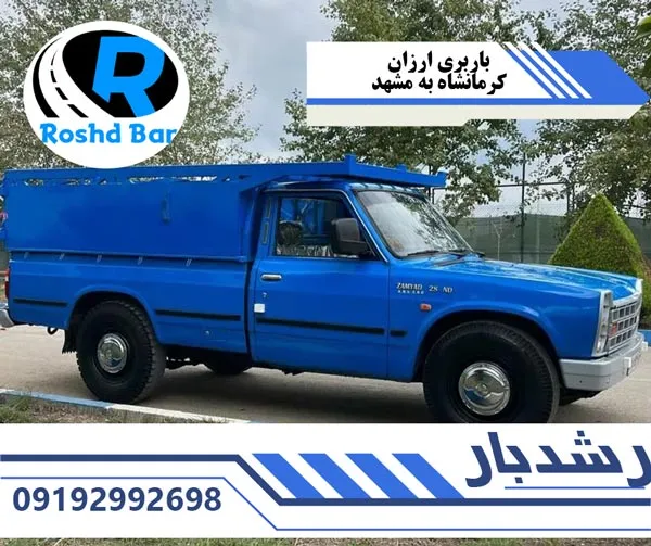 باربری ارزان کرمانشاه به مشهد رشد بار