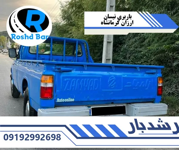 باربری نیسان ارزان کرمانشاه رشد بار