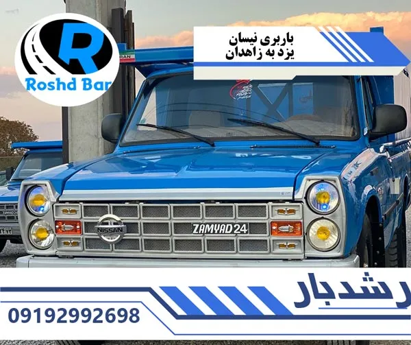 باربری نیسان یزد به زاهدان رشد بار