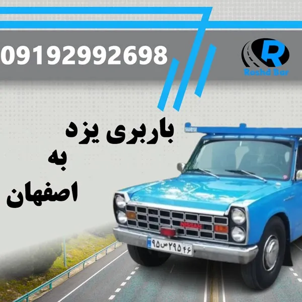 باربری یزد به اصفهان رشد بار