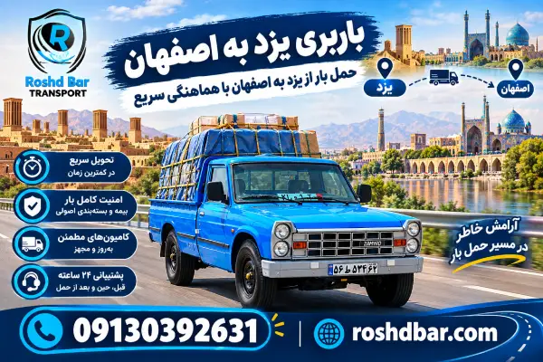 باربری یزد به اصفهان؛ حمل بار از یزد به اصفهان با هماهنگی سریع