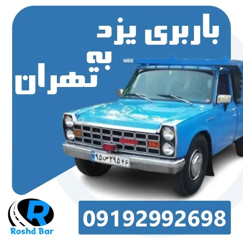 باربری یزد به تهران رشد بار