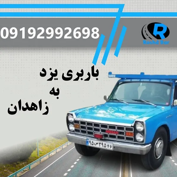 باربری یزد به زاهدان رشد بار