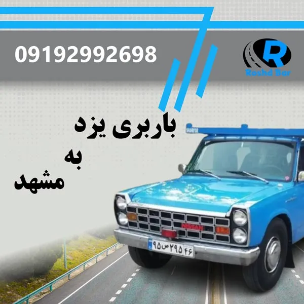 باربری یزد به مشهد رشد بار