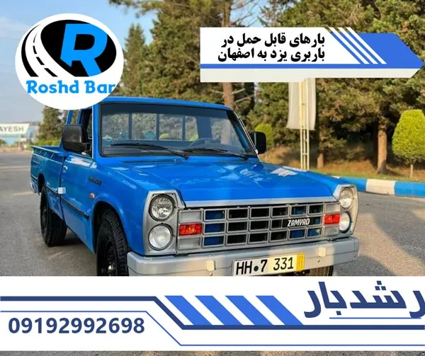 بارهای-قابل-حمل-در-باربری-یزد-به-اصفهان-رشد-بار