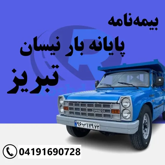بیمه نامه پایانه بار نیسان تبریز رشد بار