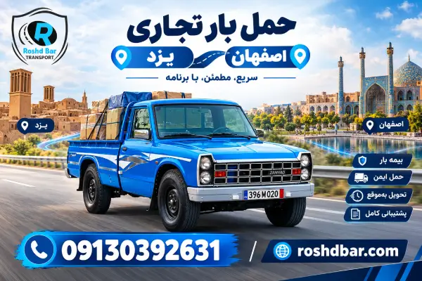 حمل بار تجاری از یزد به اصفهان رشد بار
