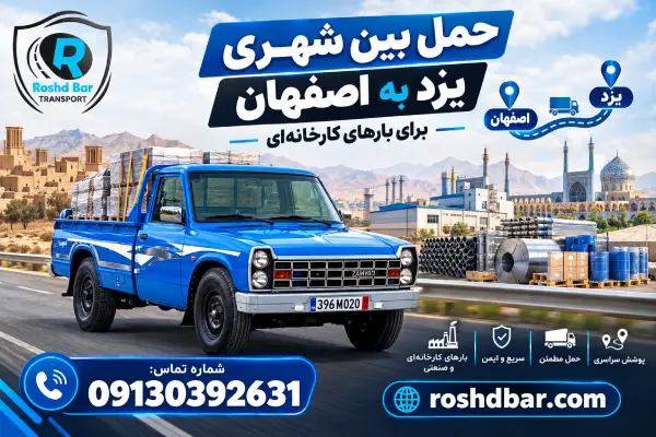 حمل بین شهری یزد به اصفهان برای بارهای کارخانهای رشد بار