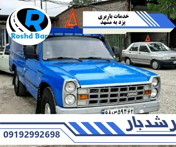 خدمات باربری یزد به مشهد رشد بار