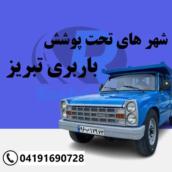 شهرهای تحت پوشش باربری تبریز رشد بار